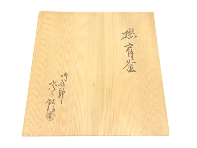  釜師北野宗三郎造　撫肩釜（共箱）